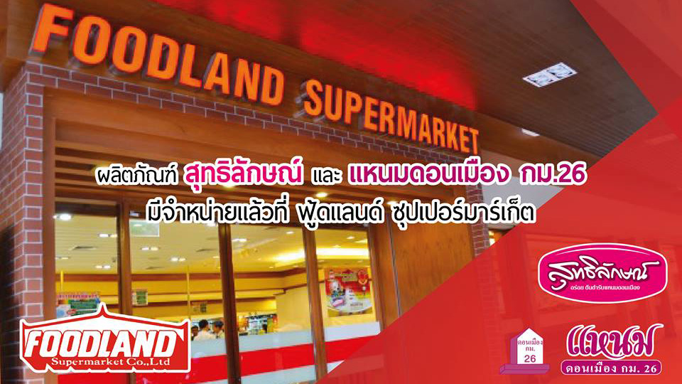พบกับสินค้าของเราที่ Foodland Supermarket